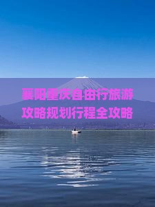 襄阳去重庆自由行