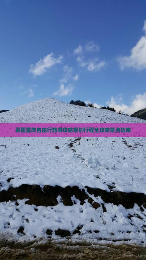 襄阳去重庆自由行