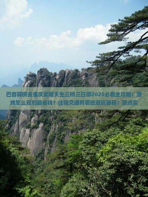 巴音郭楞去重庆武隆天生三桥三日游