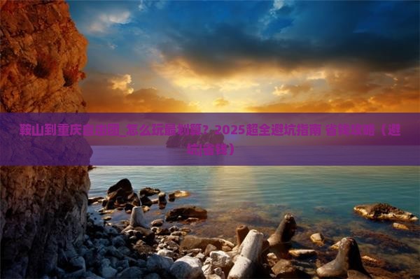 鞍山到重庆自由团