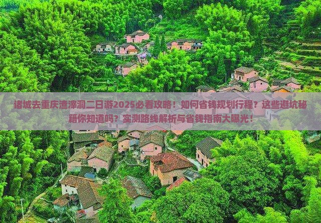诸城去重庆渣滓洞二日游 诸城去重庆渣滓洞二日游