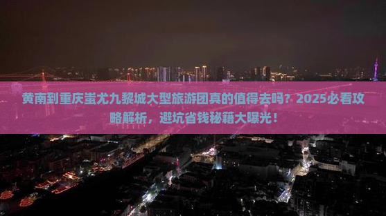 黄南到重庆蚩尤九黎城大型旅游团
