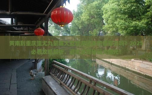 黄南到重庆蚩尤九黎城大型旅游团