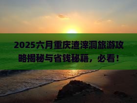 六月去重庆渣滓洞旅游