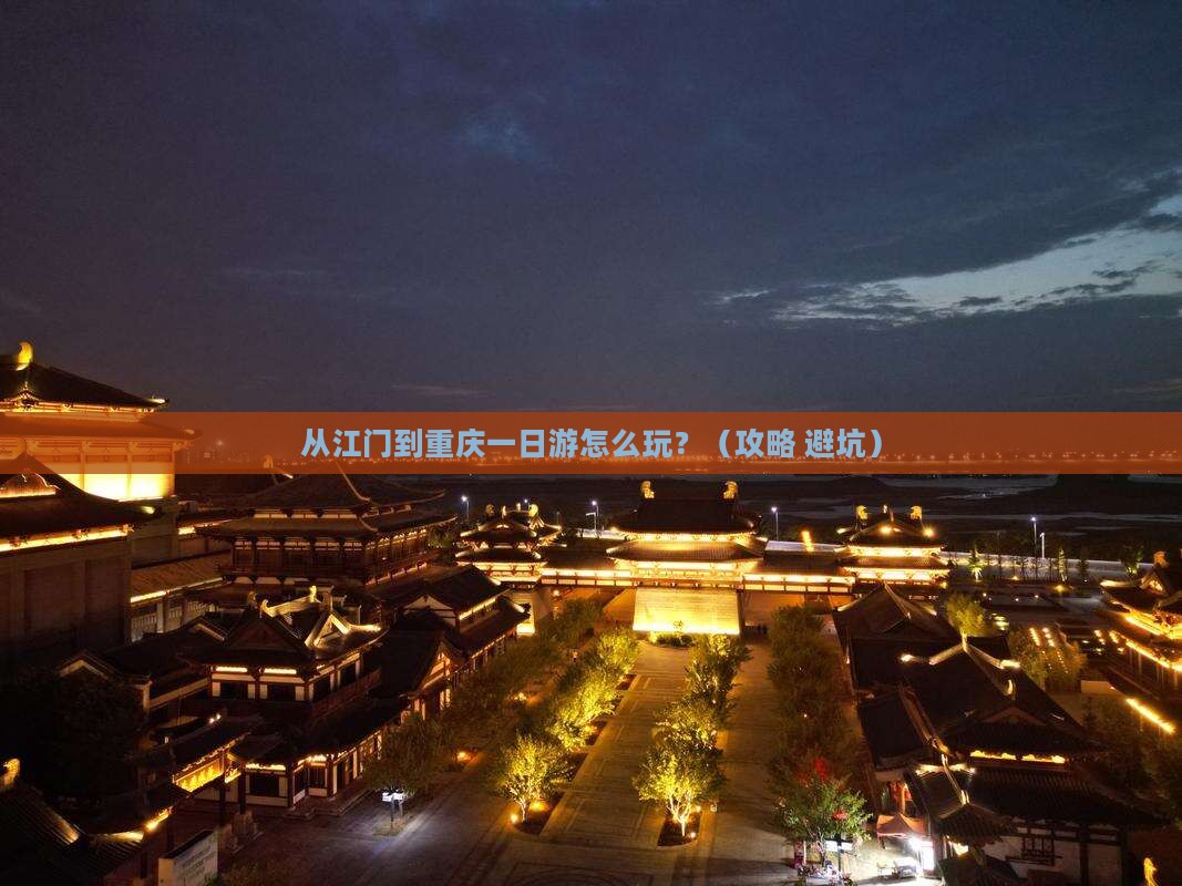 江门去重庆一日