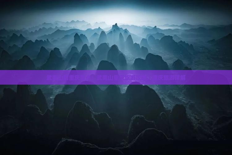 武夷山到重庆景点