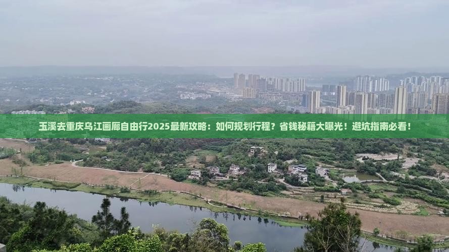玉溪去重庆乌江画廊自由行