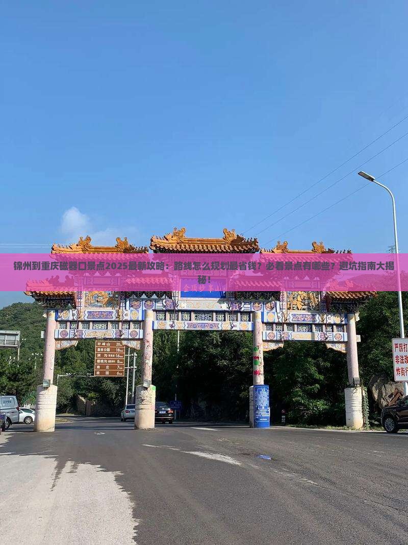 锦州到重庆磁器口景点