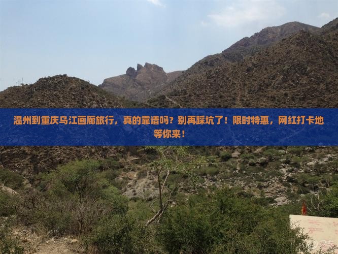 温州到重庆乌江画廊旅行社