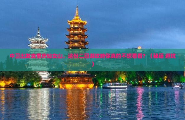 中卫去重庆仙女山二日游