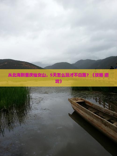 北海到重庆仙女山必去地