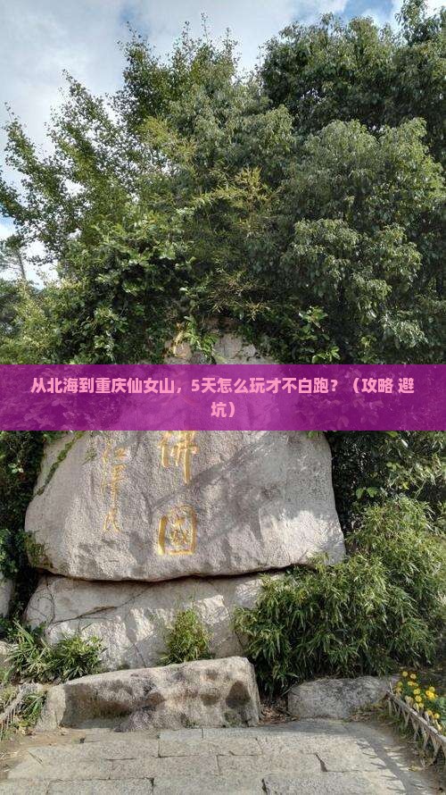北海到重庆仙女山必去地