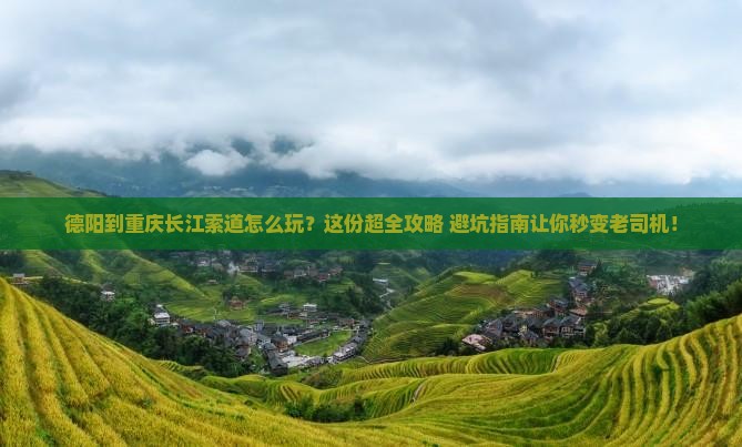 德阳到重庆长江索道攻略
