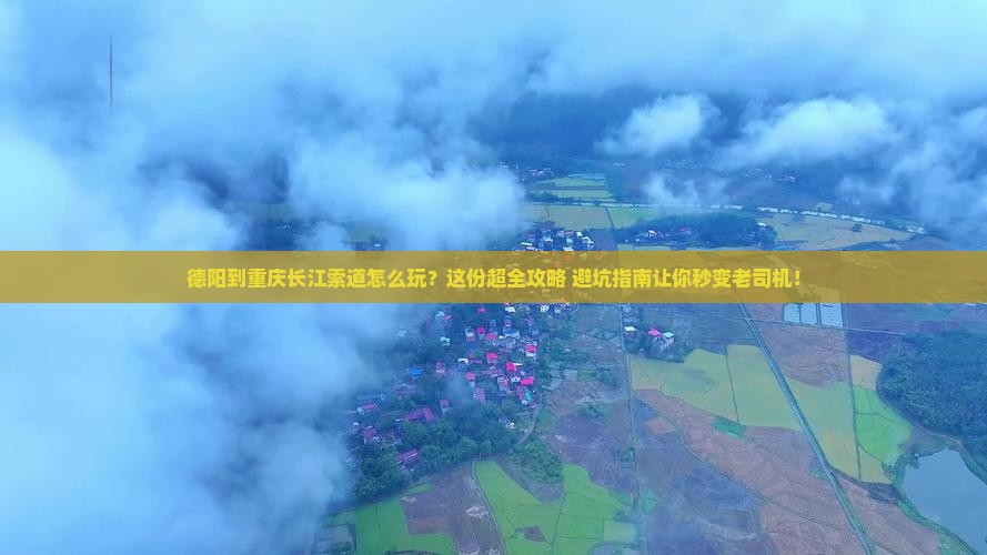 德阳到重庆长江索道攻略