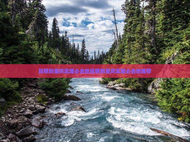 昆明到重庆武隆必去地