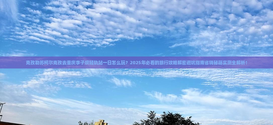 克孜勒苏柯尔克孜去重庆李子坝轻轨站一日