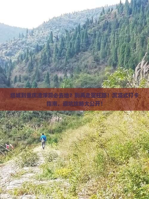 塔城到重庆渣滓洞必去地