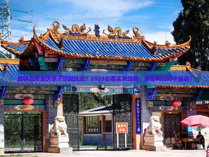 盘锦去重庆李子坝轻轨站旅游