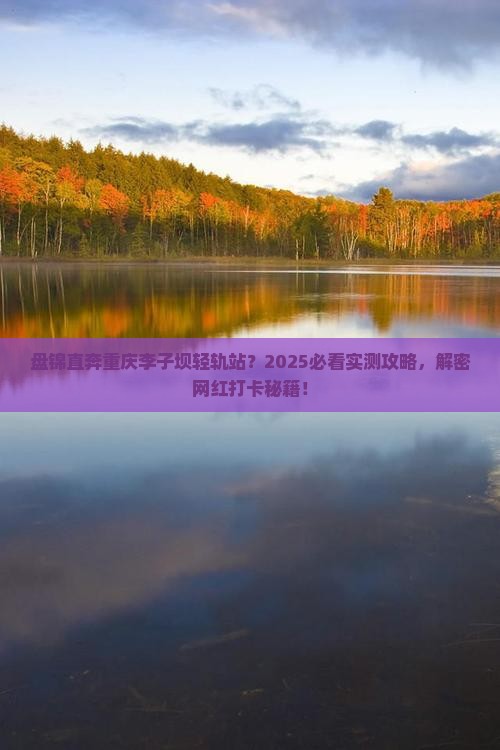 盘锦去重庆李子坝轻轨站旅游
