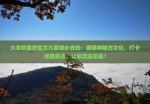 大丰到重庆蚩尤九黎城必去地