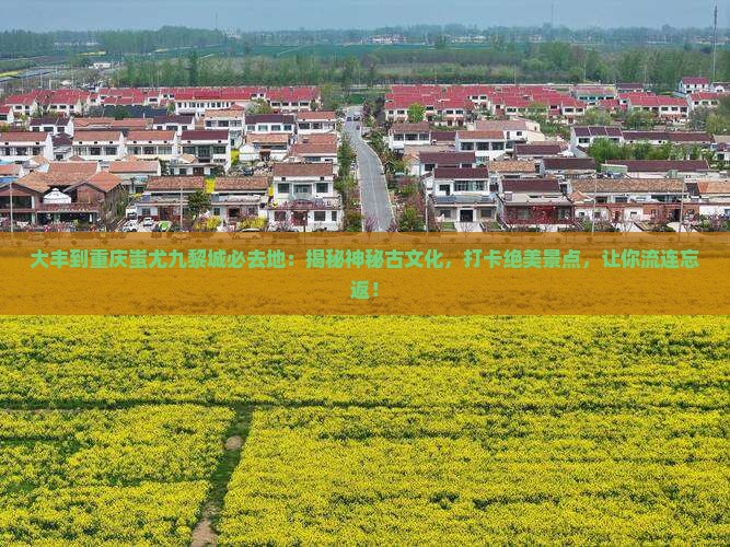 大丰到重庆蚩尤九黎城必去地