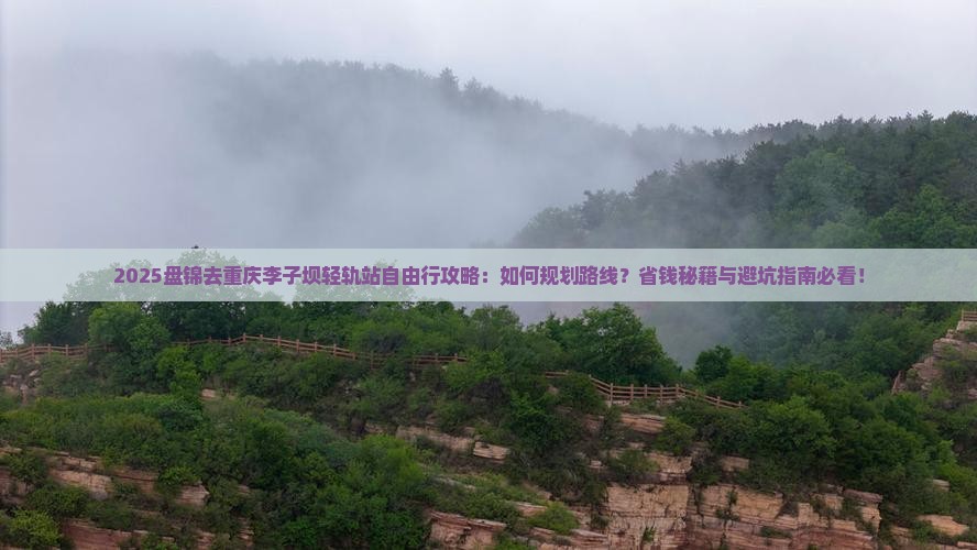 盘锦去重庆李子坝轻轨站自由行