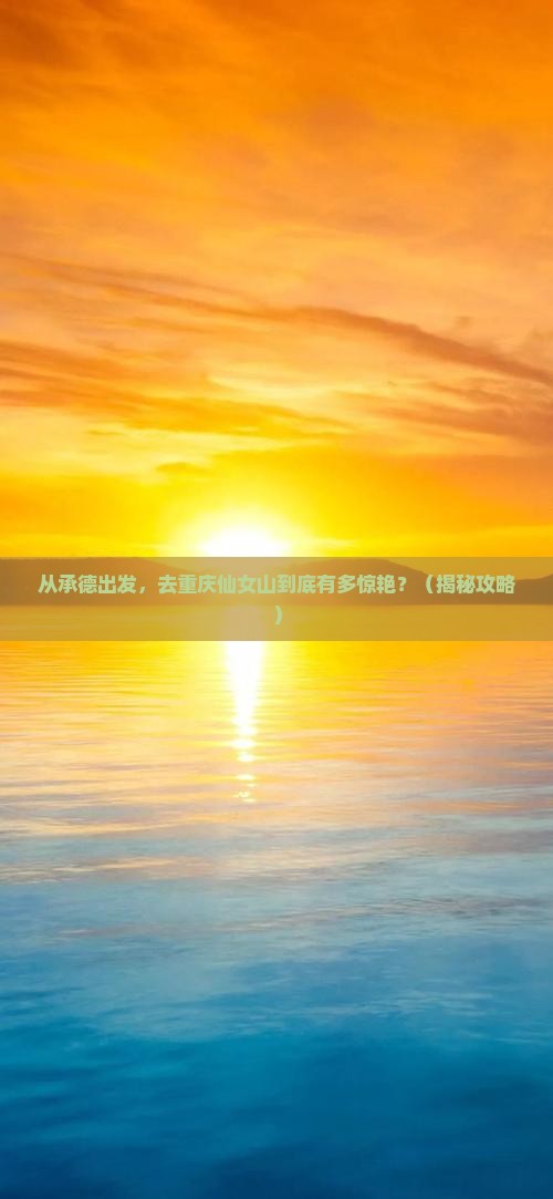 承德去重庆仙女山景点