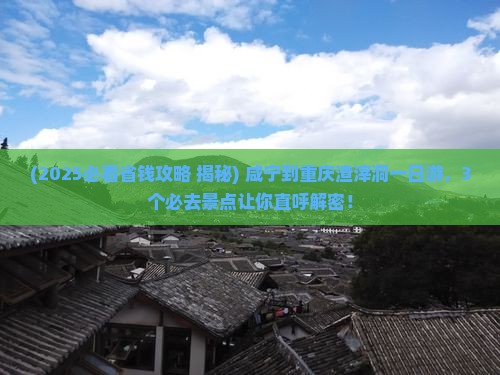 咸宁到重庆渣滓洞一日