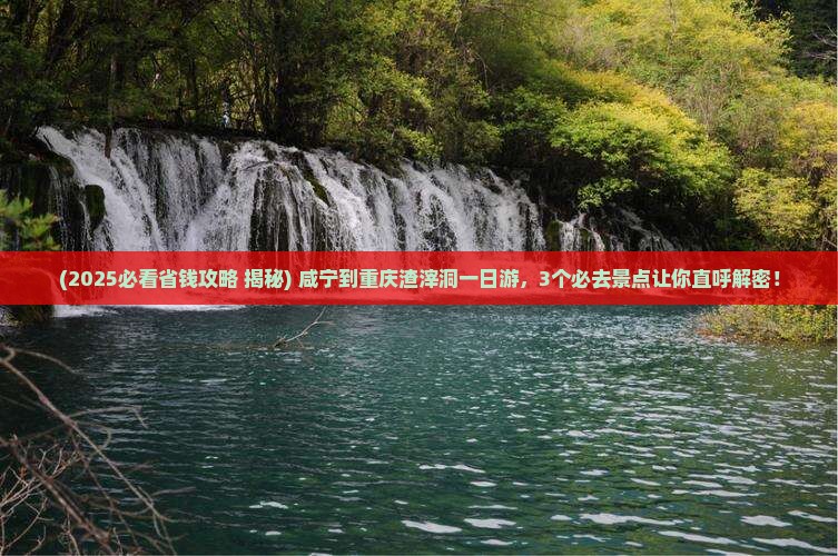 咸宁到重庆渣滓洞一日