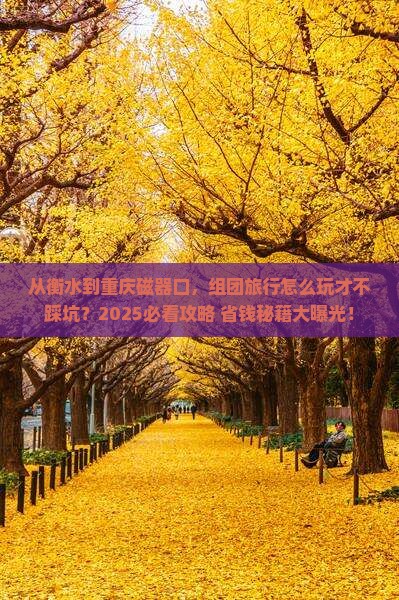 衡水到重庆磁器口团体旅游