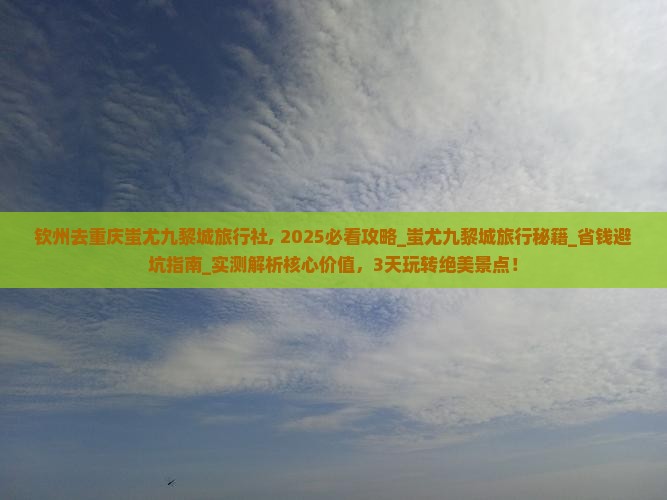 钦州去重庆蚩尤九黎城旅行社