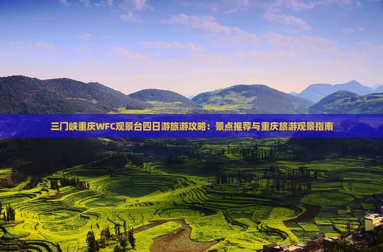 三门峡去重庆wfc观景台四日游