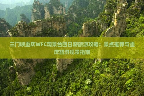 三门峡去重庆wfc观景台四日游