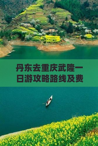 丹东去重庆武隆一日
