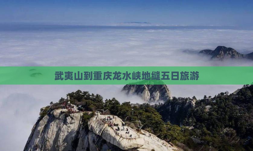 武夷山去重庆龙水峡地缝五日游