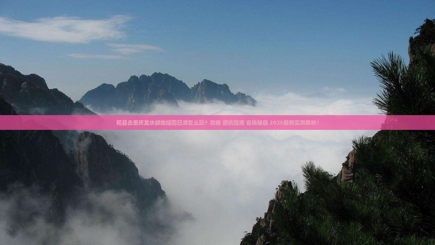 和县去重庆龙水峡地缝四日游