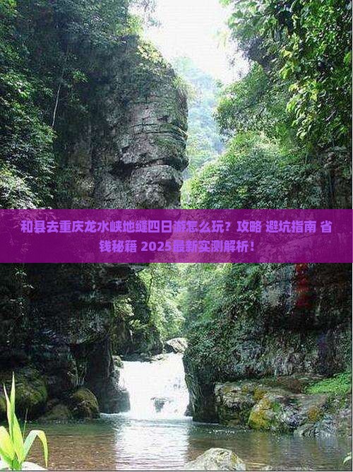 和县去重庆龙水峡地缝四日游