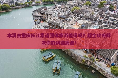 本溪去重庆长江索道团体旅游