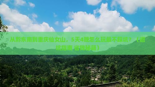 黔东南去重庆仙女山旅行社