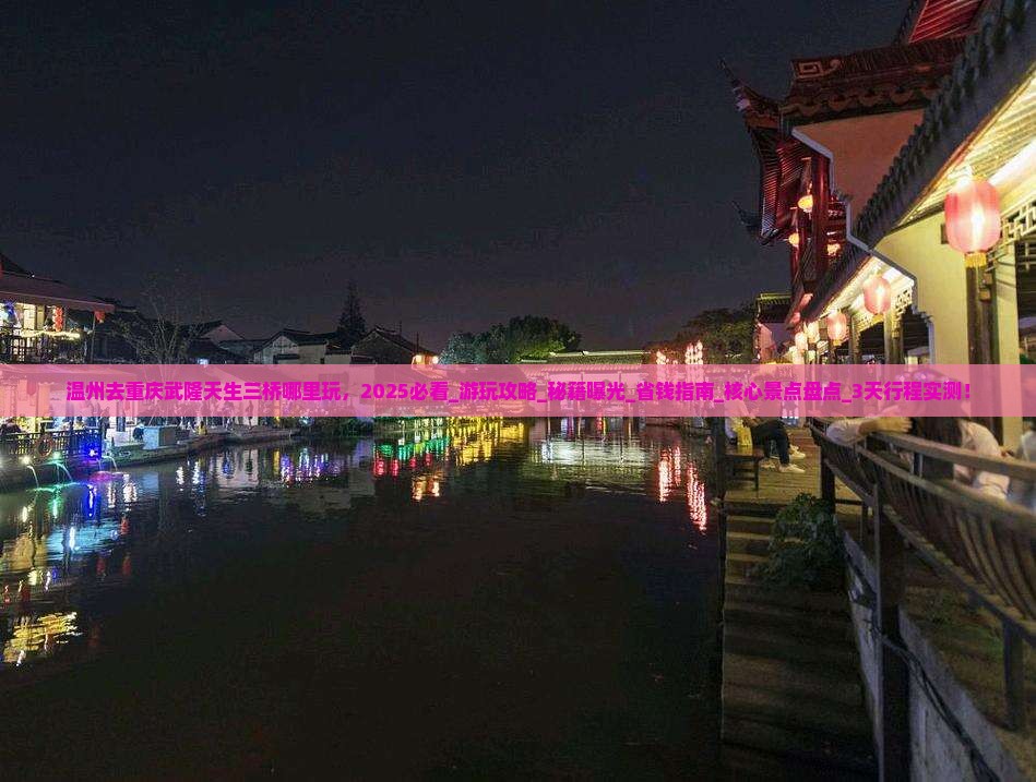 温州去重庆武隆天生三桥哪里玩