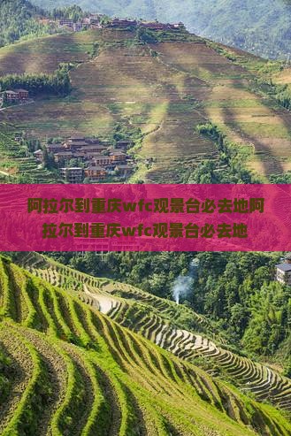 阿拉尔到重庆wfc观景台必去地 阿拉尔到重庆wfc观景台必去地