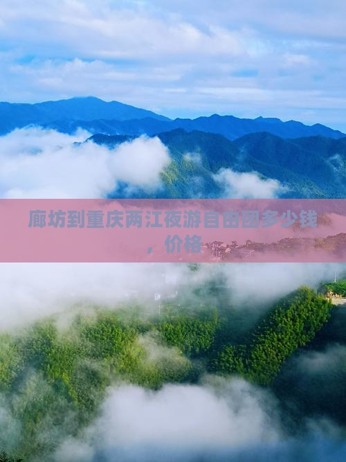 廊坊到重庆两江夜游自由团