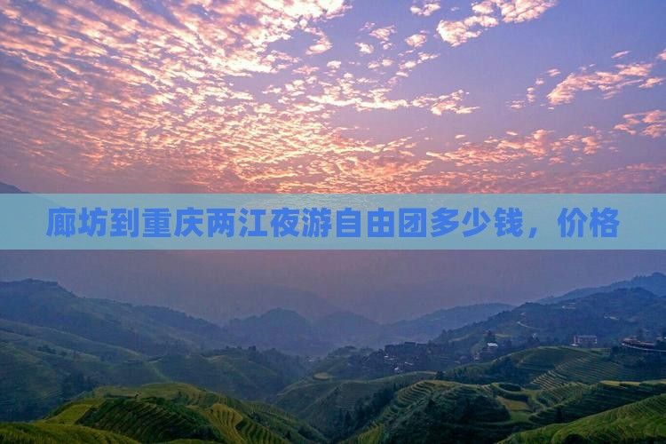 廊坊到重庆两江夜游自由团