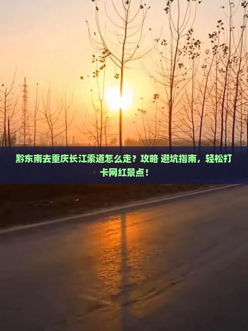 黔东南去重庆长江索道景点