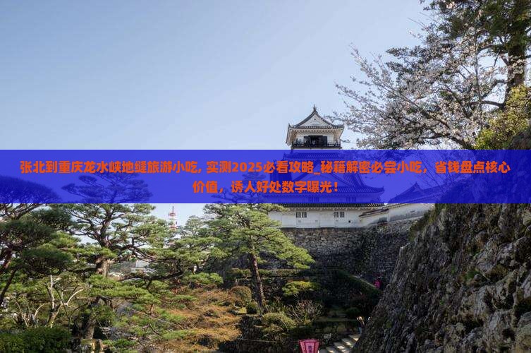 张北到重庆龙水峡地缝旅游小吃