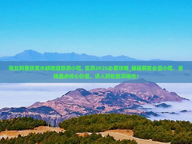 张北到重庆龙水峡地缝旅游小吃