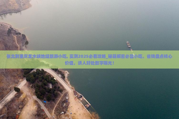 张北到重庆龙水峡地缝旅游小吃