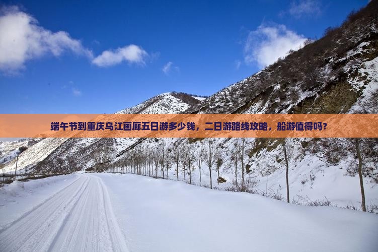 端午节到重庆乌江画廊五日游