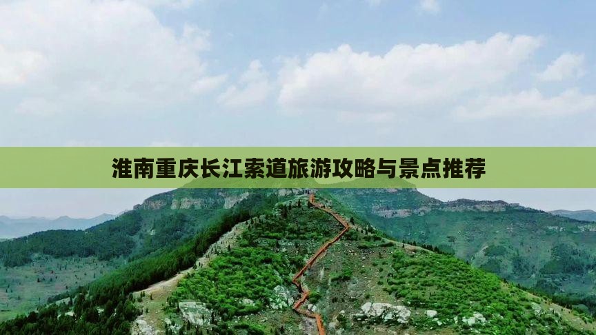 淮南到重庆长江索道旅行社