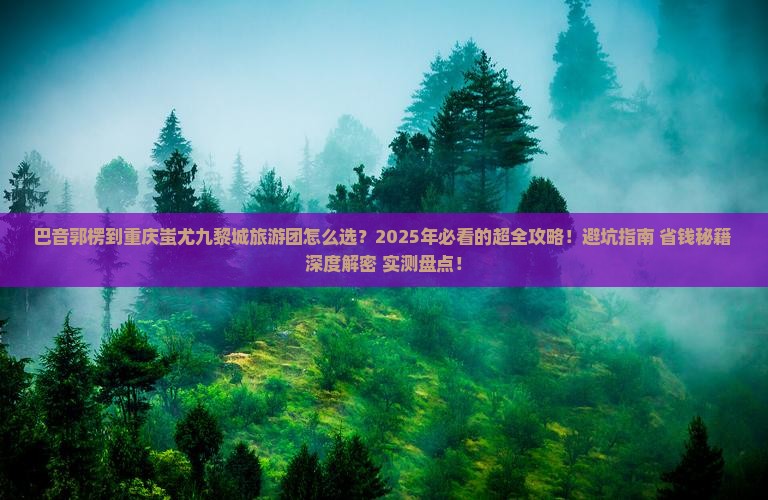 巴音郭楞到重庆蚩尤九黎城大型旅游团